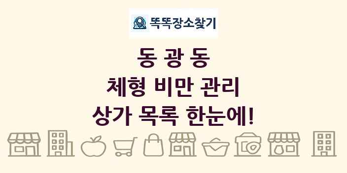 동광동 체형 비만 관리 상가 목록 및 정보