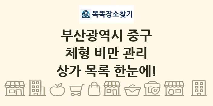 부산광역시 중구 체형 비만 관리 상가 목록 및 정보