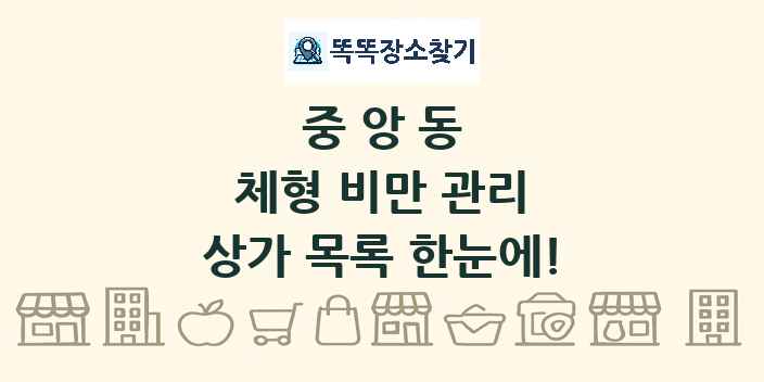 중앙동 체형 비만 관리 상가 목록 및 정보