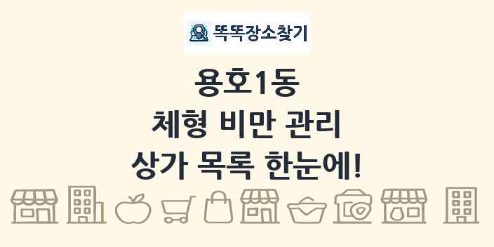 용호1동 체형 비만 관리 상가 목록 및 정보