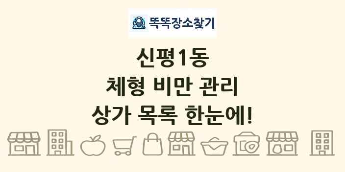 신평1동 체형 비만 관리 상가 목록 및 정보