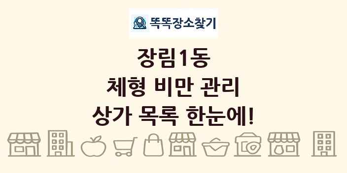 장림1동 체형 비만 관리 상가 목록 및 정보