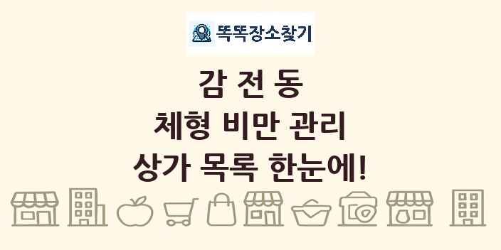 감전동 체형 비만 관리 상가 목록 및 정보