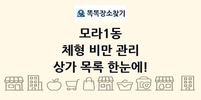 모라1동 체형 비만 관리 상가 목록 및 정보
