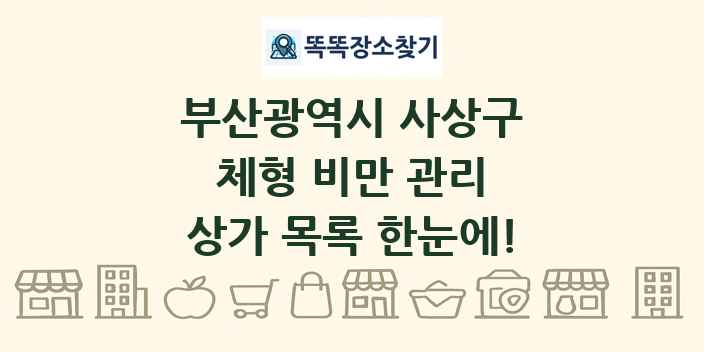 부산광역시 사상구 체형 비만 관리 상가 목록 및 정보