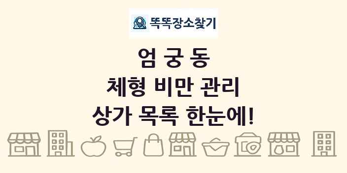 엄궁동 체형 비만 관리 상가 목록 및 정보
