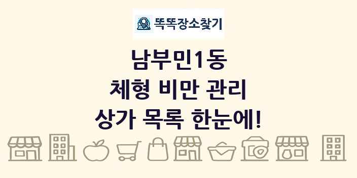 남부민1동 체형 비만 관리 상가 목록 및 정보