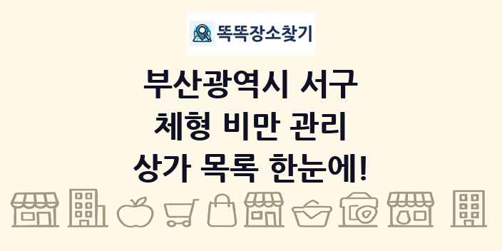 부산광역시 서구 체형 비만 관리 상가 목록 및 정보