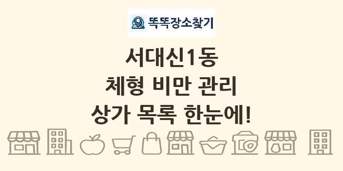 서대신1동 체형 비만 관리 상가 목록 및 정보