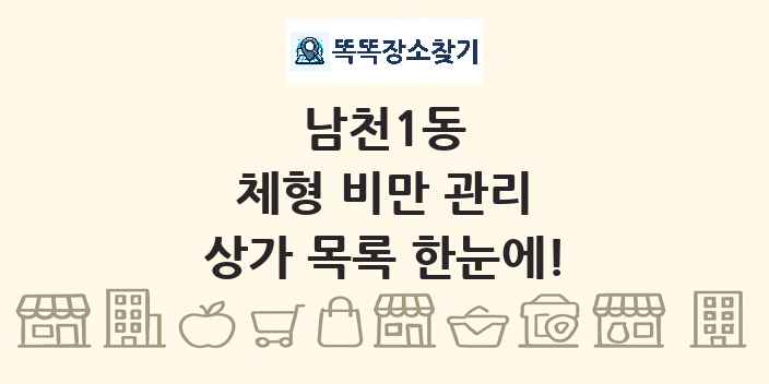 남천1동 체형 비만 관리 상가 목록 및 정보