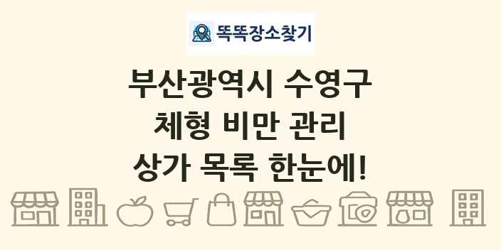 부산광역시 수영구 체형 비만 관리 상가 목록 및 정보