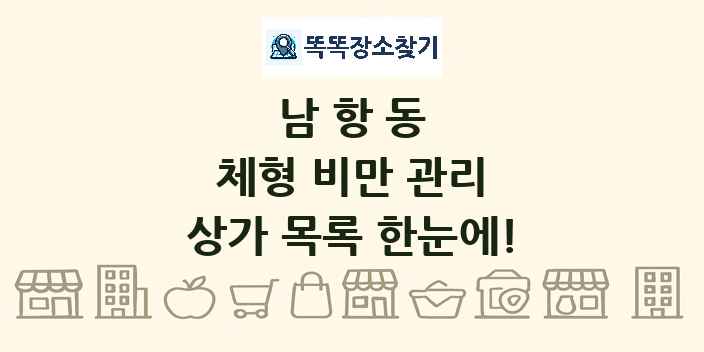 남항동 체형 비만 관리 상가 목록 및 정보