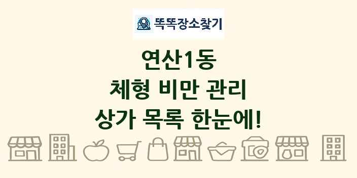 연산1동 체형 비만 관리 상가 목록 및 정보