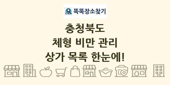 충청북도 체형 비만 관리 상가 목록 및 정보
