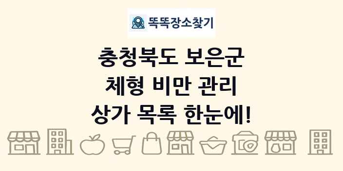 충청북도 보은군 체형 비만 관리 상가 목록 및 정보