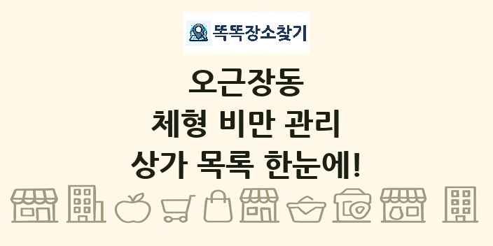 오근장동 체형 비만 관리 상가 목록 및 정보
