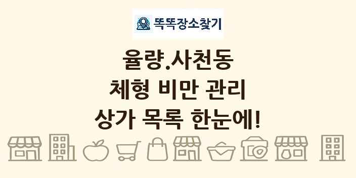 율량.사천동 체형 비만 관리 상가 목록 및 정보