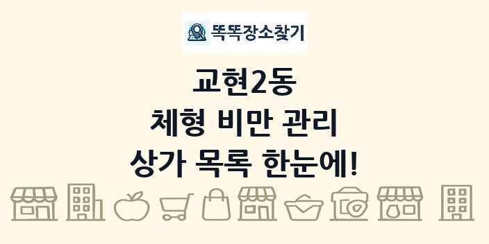 교현2동 체형 비만 관리 상가 목록 및 정보