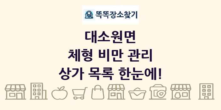 대소원면 체형 비만 관리 상가 목록 및 정보