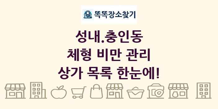 성내.충인동 체형 비만 관리 상가 목록 및 정보
