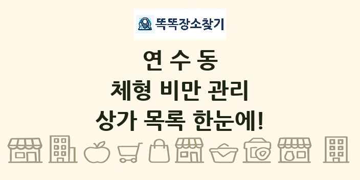연수동 체형 비만 관리 상가 목록 및 정보