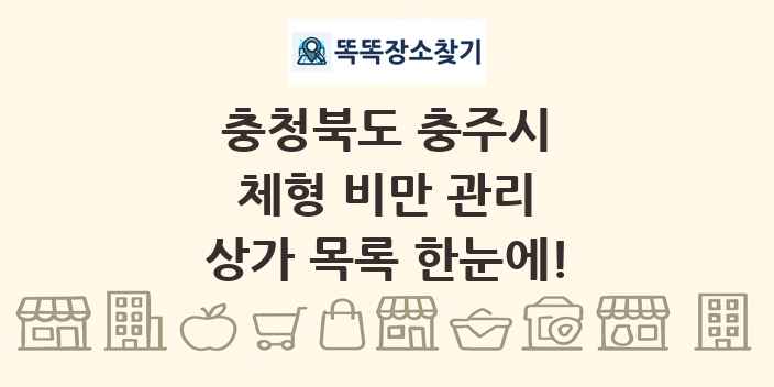 충청북도 충주시 체형 비만 관리 상가 목록 및 정보