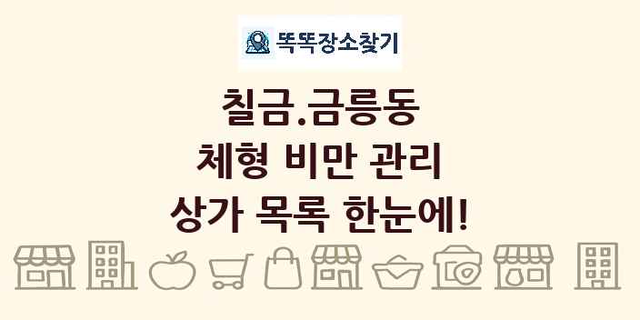 칠금.금릉동 체형 비만 관리 상가 목록 및 정보