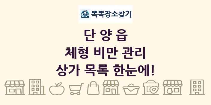 단양읍 체형 비만 관리 상가 목록 및 정보