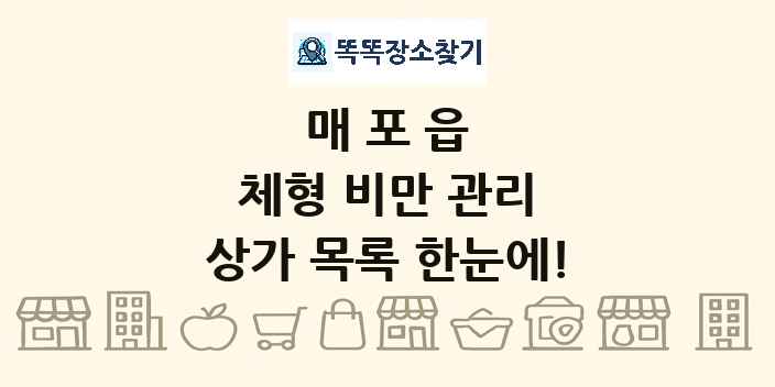 매포읍 체형 비만 관리 상가 목록 및 정보