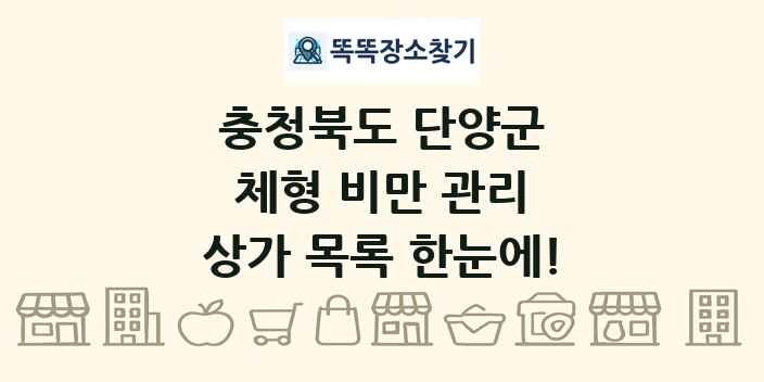 충청북도 단양군 체형 비만 관리 상가 목록 및 정보