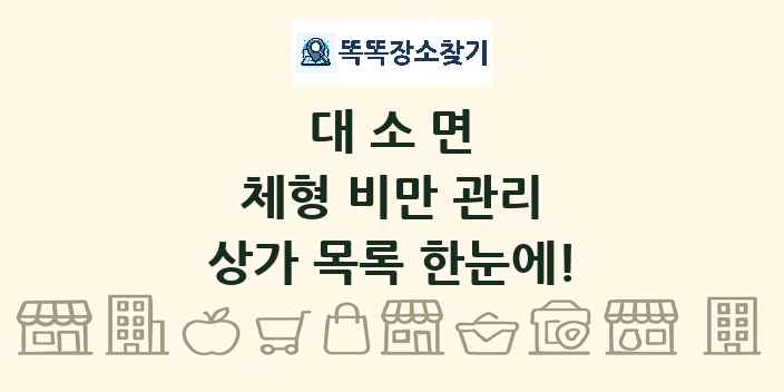 대소면 체형 비만 관리 상가 목록 및 정보