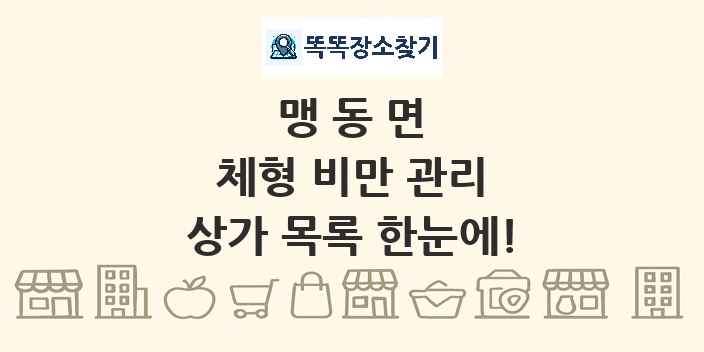 맹동면 체형 비만 관리 상가 목록 및 정보