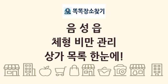 음성읍 체형 비만 관리 상가 목록 및 정보