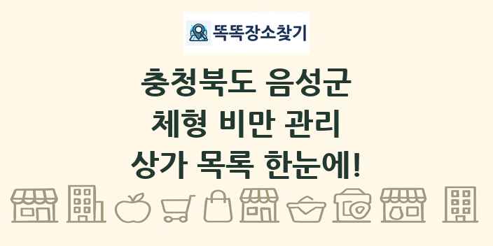 충청북도 음성군 체형 비만 관리 상가 목록 및 정보
