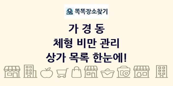 가경동 체형 비만 관리 상가 목록 및 정보