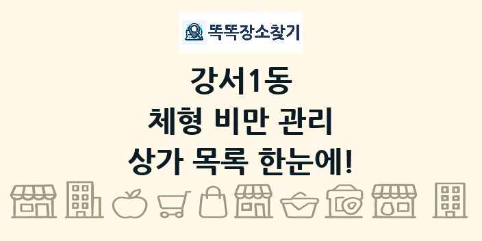 강서1동 체형 비만 관리 상가 목록 및 정보
