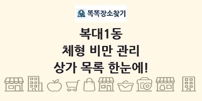 복대1동 체형 비만 관리 상가 목록 및 정보