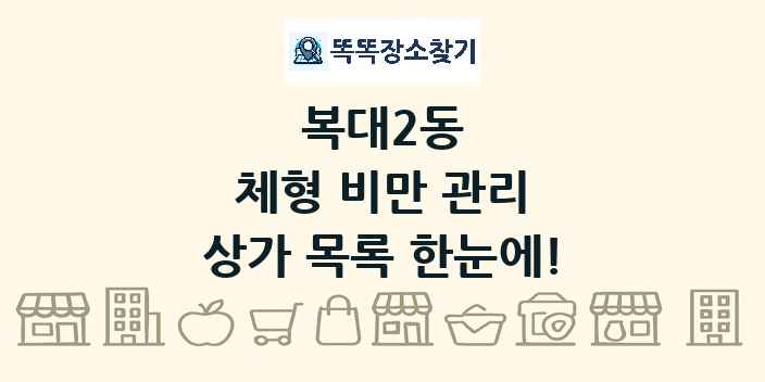 복대2동 체형 비만 관리 상가 목록 및 정보