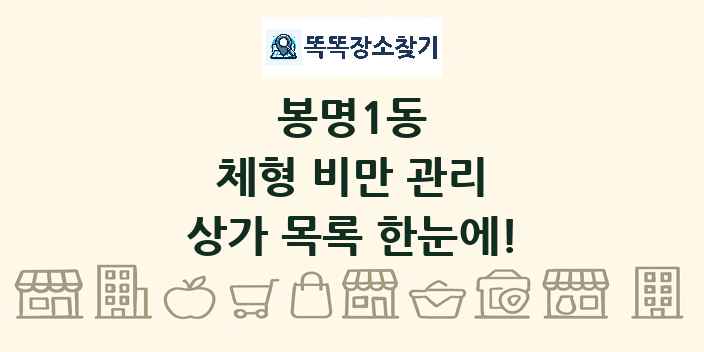 봉명1동 체형 비만 관리 상가 목록 및 정보