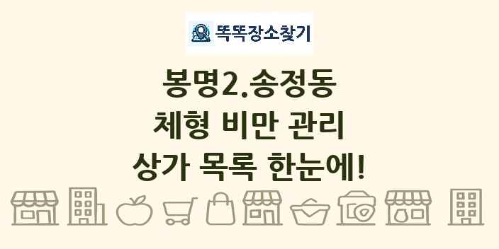 봉명2.송정동 체형 비만 관리 상가 목록 및 정보