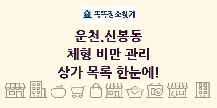 운천.신봉동 체형 비만 관리 상가 목록 및 정보