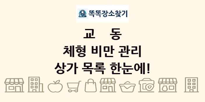 교동 체형 비만 관리 상가 목록 및 정보