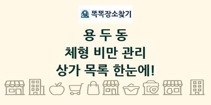 용두동 체형 비만 관리 상가 목록 및 정보