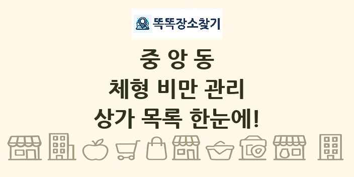 중앙동 체형 비만 관리 상가 목록 및 정보