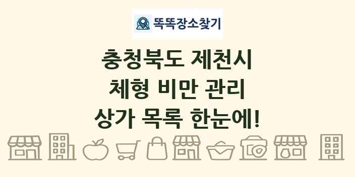 충청북도 제천시 체형 비만 관리 상가 목록 및 정보
