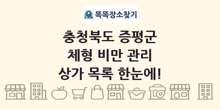 충청북도 증평군 체형 비만 관리 상가 목록 및 정보