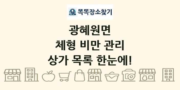 광혜원면 체형 비만 관리 상가 목록 및 정보