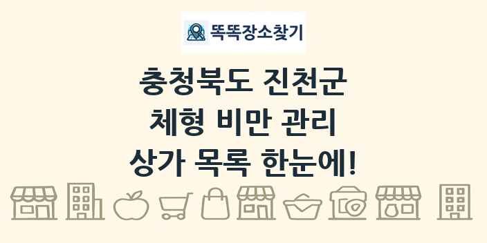 충청북도 진천군 체형 비만 관리 상가 목록 및 정보