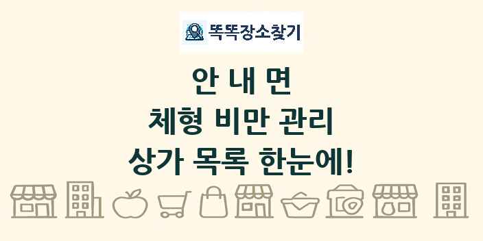 안내면 체형 비만 관리 상가 목록 및 정보