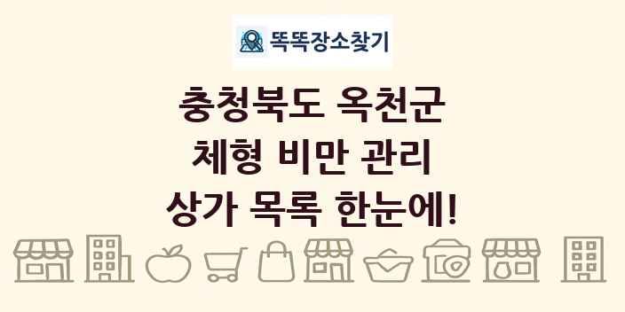 충청북도 옥천군 체형 비만 관리 상가 목록 및 정보